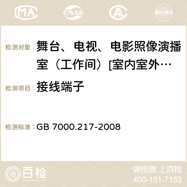 接线端子 灯具 第2-17部分:特殊要求-舞台、电视、电影照像演播室（工作间）[室内室外]用照明装置安全要求 GB 7000.217-2008 9