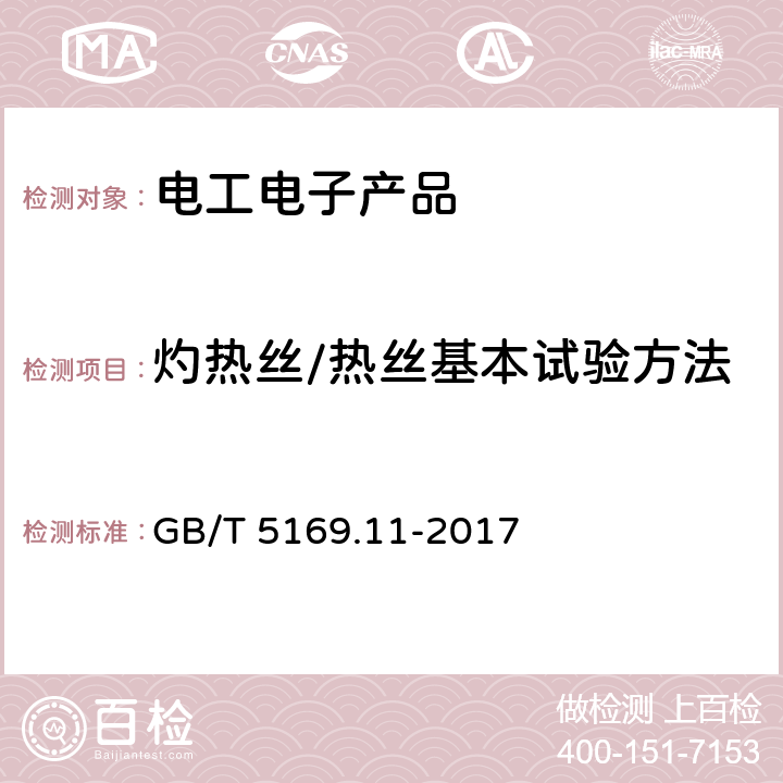 灼热丝/热丝基本试验方法 电工电子产品着火危险试验 第11部分：灼热丝/热丝基本试验方法 成品的灼热丝可燃性试验方法 GB/T 5169.11-2017