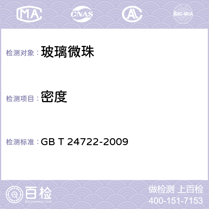 密度 《路面标线用玻璃珠》 GB T 24722-2009 第6.6条