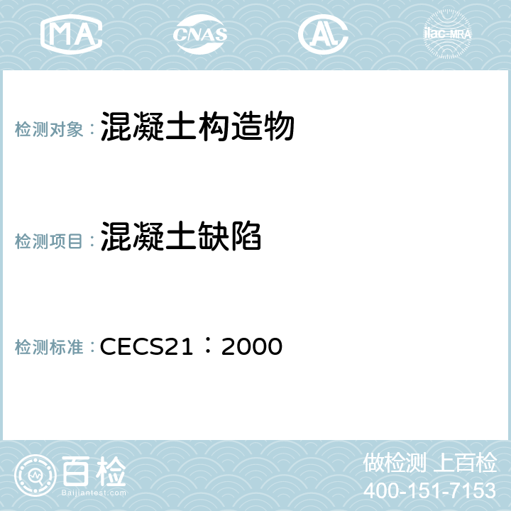混凝土缺陷 《超声法检测混凝土缺陷技术规程》 CECS21：2000 .