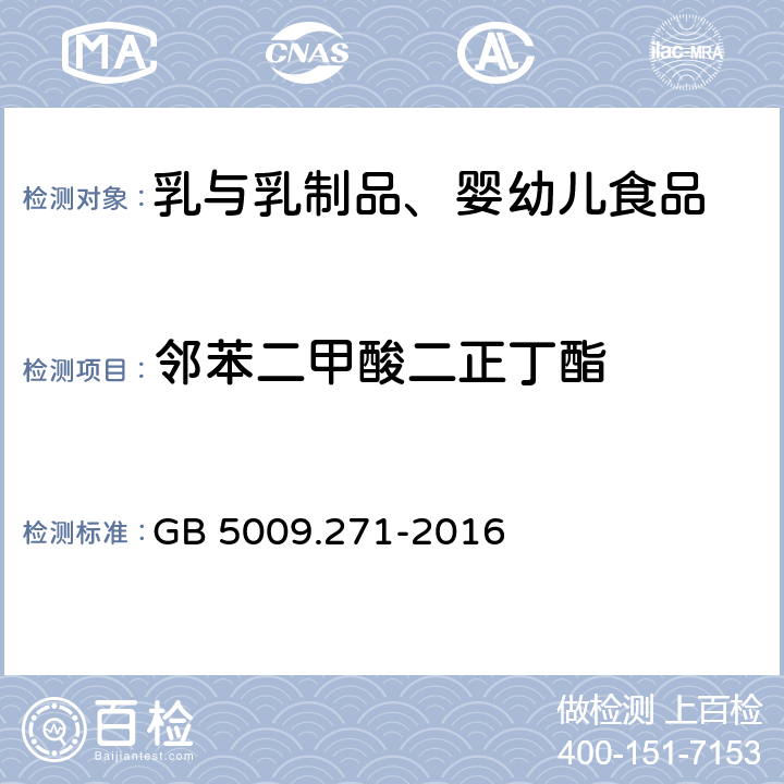 鄰苯二甲酸二正丁酯 食品安全國家標準 食品中鄰苯二甲酸酯的測定 GB 5009.271-2016