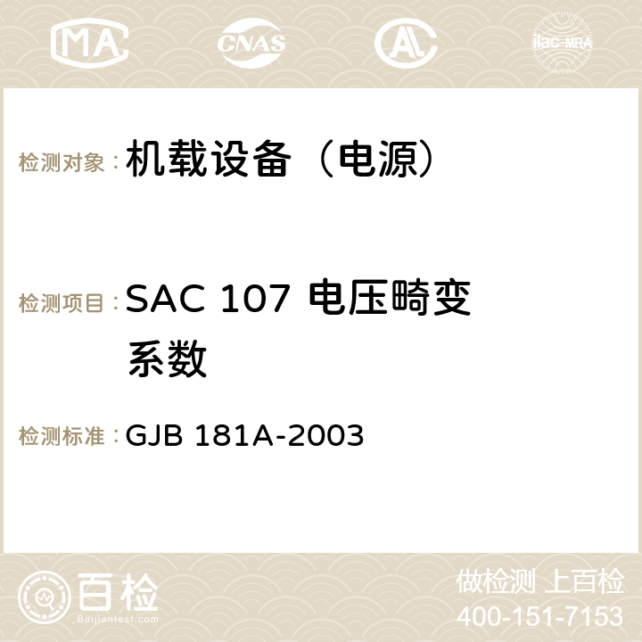 SAC 107 电压畸变系数 飞机供电特性 GJB 181A-2003 5