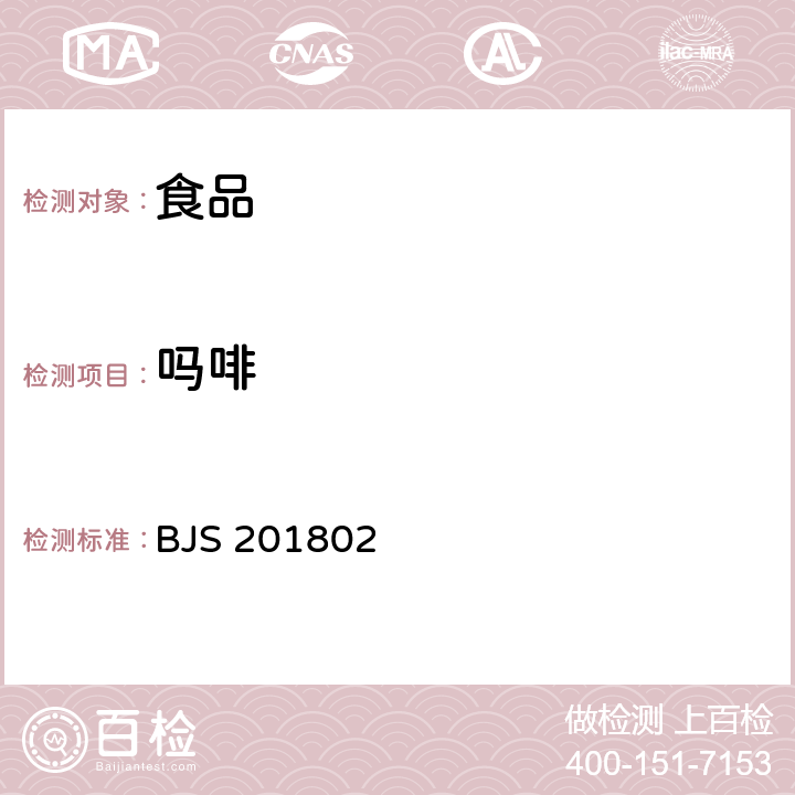 嗎啡 食品中嗎啡、可待因、罌粟堿、那可丁和蒂巴因的測定/國家市場監督管理總局關于發布《食品中嗎啡、可待因、罌粟堿、那可丁和蒂巴因的測定》《飲料中γ-丁內酯及其相關物質的測定》2項食品補充檢驗方法的公告(2018年第3號) BJS 201802