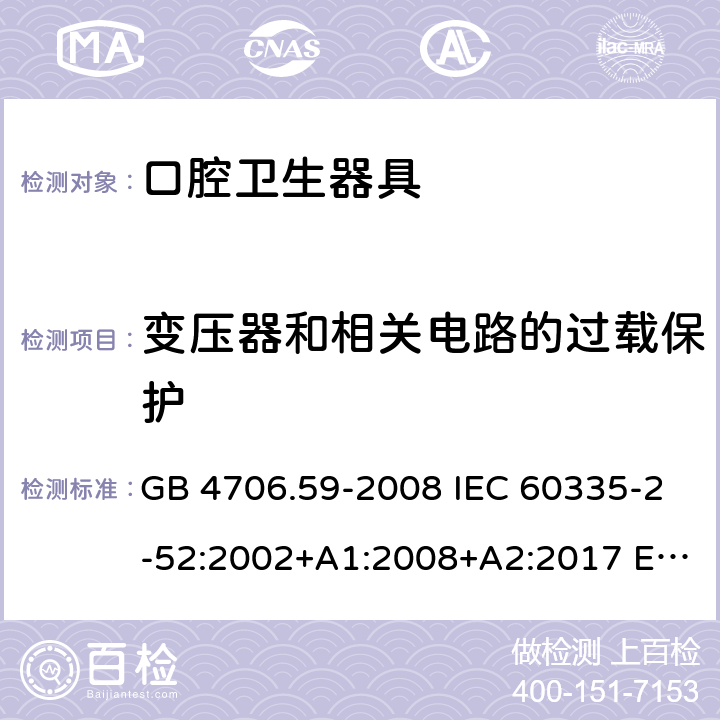 变压器和相关电路的过载保护 家用和类似用途电器的安全 口腔卫生器具的特殊要求 GB 4706.59-2008 IEC 60335-2-52:2002+A1:2008+A2:2017 EN 60335-2-52:2003+A12:2019 AS/NZS 60335.2.52:2018 17