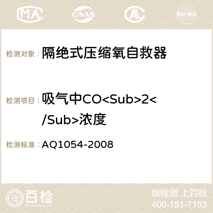 吸气中CO<Sub>2</Sub>浓度 Q 1054-2008 隔绝式压缩氧自救器 AQ1054-2008 5.3.2