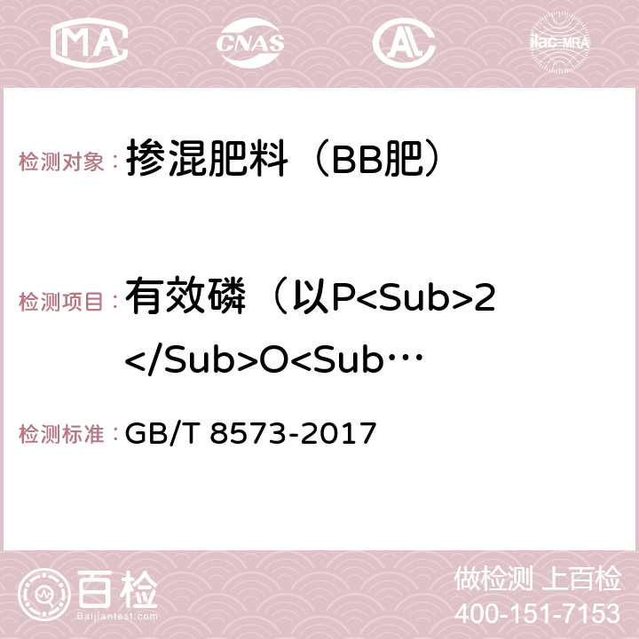 有效磷（以P<Sub>2</Sub>O<Sub>5</Sub>计） 复混肥料中有效磷含量的测定 GB/T 8573-2017