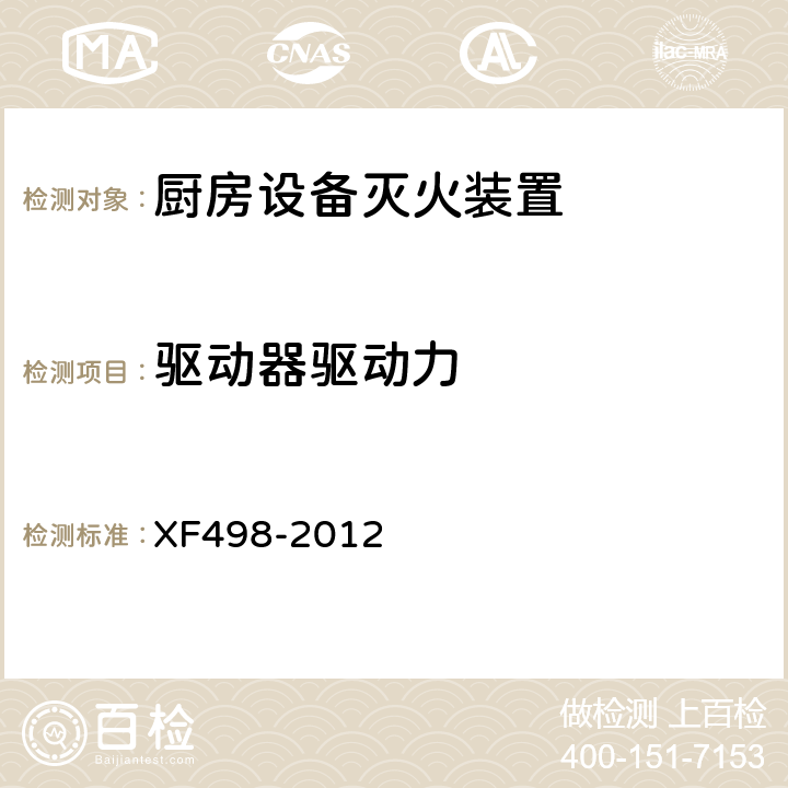 驱动器驱动力 《厨房设备灭火装置》 XF498-2012 5.11.1