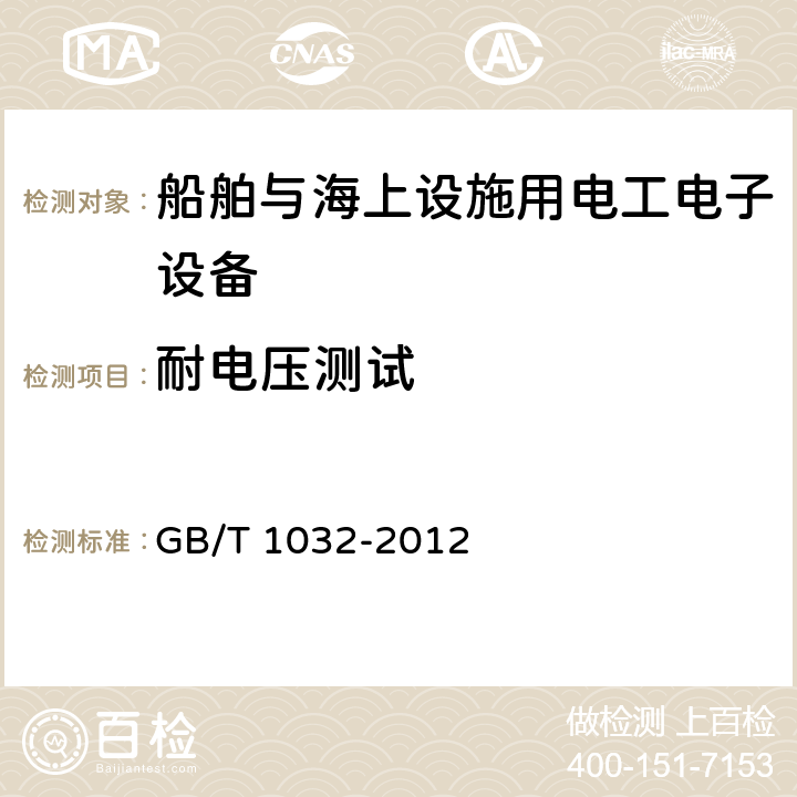 耐电压测试 三相异步电动机试验方法 GB/T 1032-2012 第12.5条，第12.6条