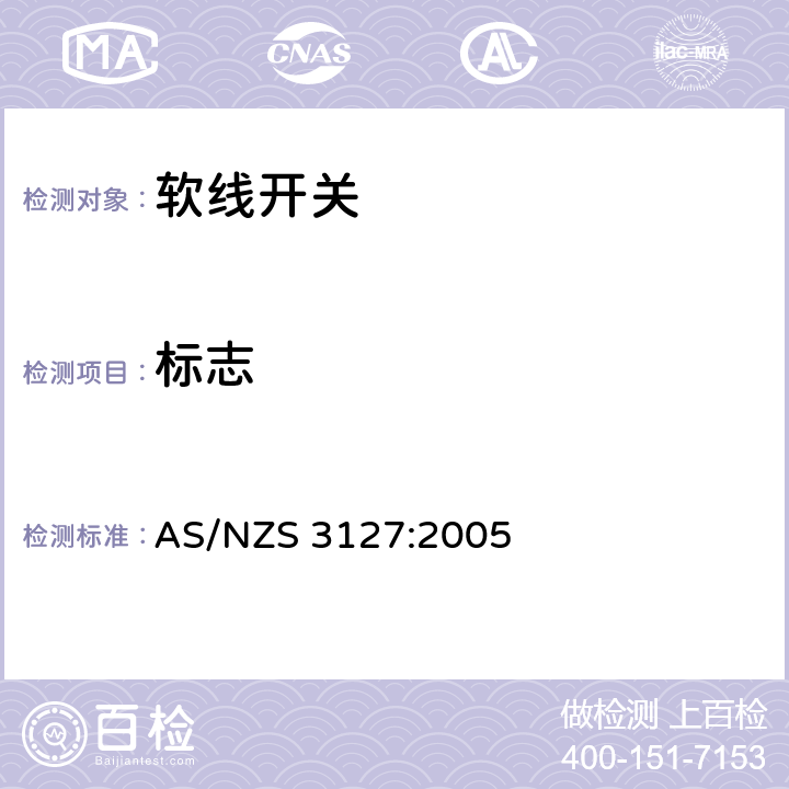 标志 认可和试验规范-软线开关 AS/NZS 3127:2005 11