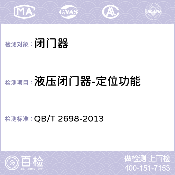 液压闭门器-定位功能 闭门器 QB/T 2698-2013 6.2.3