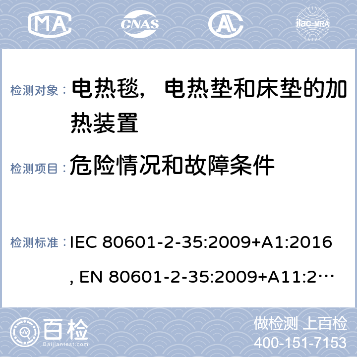 危险情况和故障条件 IEC 80601-2-35 医用电气设备 - 第2-35部分：使用电热毯，电热垫和床垫的加热装置和用于医疗用加热的基本安全性和使用 :2009+A1:2016, EN 80601-2-35:2009+A11:2011+A1:2016, AS/NZS 3200.2.35:1999 201.13