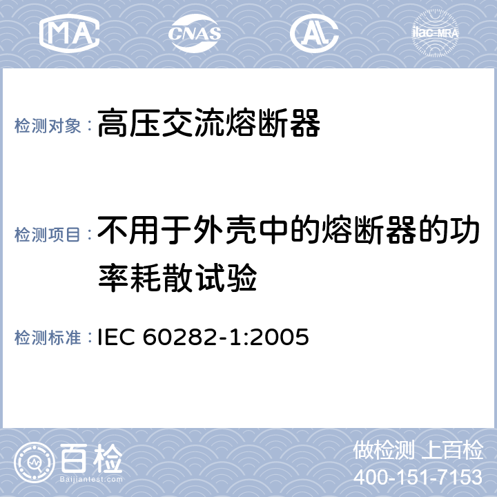 不用于外壳中的熔断器的功率耗散试验 《高压交流熔断器 第2部分：限流熔断器》 IEC 60282-1:2005 7.4