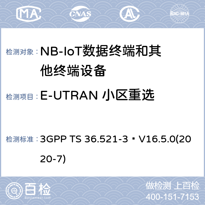 E-UTRAN 小区重选 《演进通用陆地无线接入(E-UTRA)；用户设备(UE)一致性规范；无线电发射和接收；第3部分：无线电资源管理(RRM)一致性测试》 3GPP TS 36.521-3 V16.5.0(2020-7) 4.2