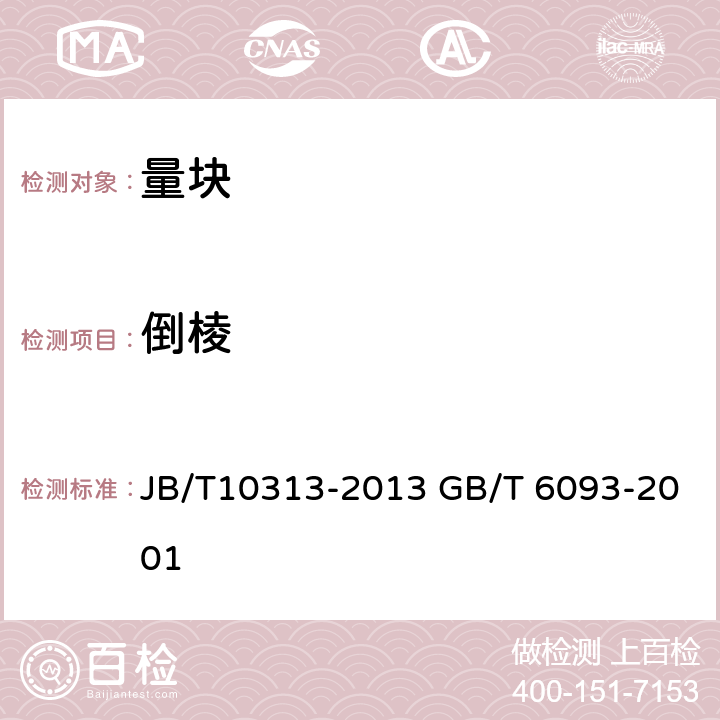 倒棱 《量块检验方法》 《几何量技术规范(GPS)长度标准量块》 JB/T10313-2013 GB/T 6093-2001 10.2.2