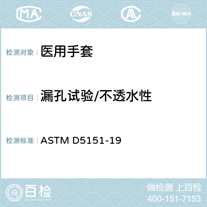 漏孔试验/不透水性 医用手套漏孔检测的标准试验方法 ASTM D5151-19