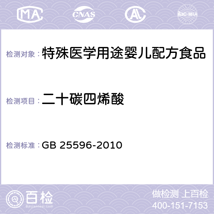 二十碳四烯酸 食品安全国家标准 特殊医学用途婴儿配方食品通则 GB 25596-2010 4.5.3(GB 5009.168-2016)