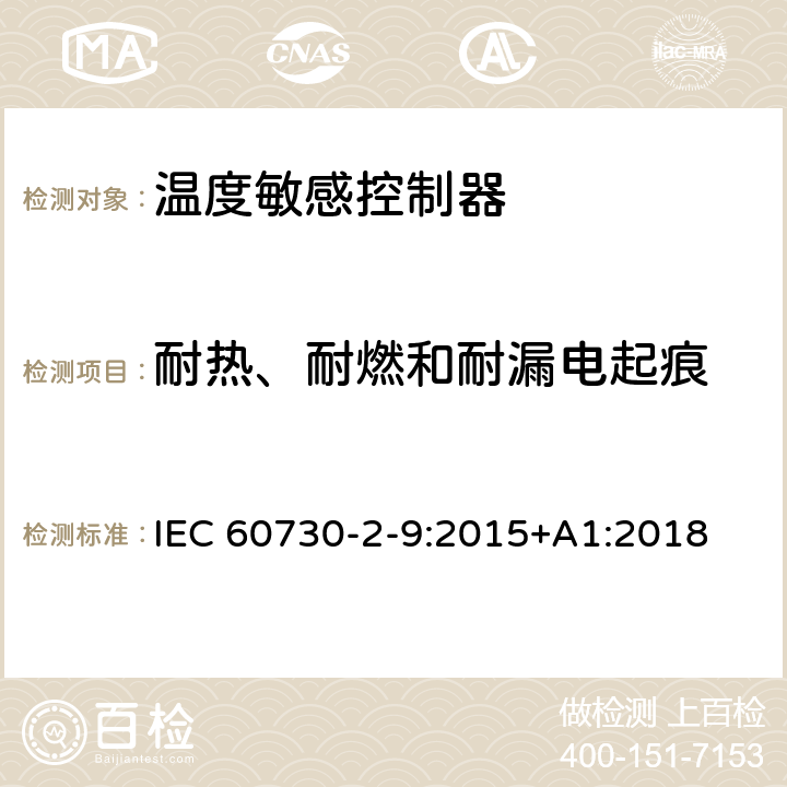 耐热、耐燃和耐漏电起痕 家用和类似用途电自动控制器温度敏感控制器的特殊要求 IEC 60730-2-9:2015+A1:2018 21