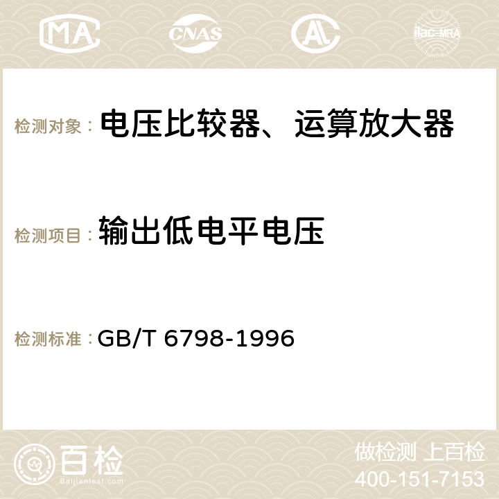 输出低电平电压 半导体集成电路电压比较器测试方法的基本原理 GB/T 6798-1996 4.14