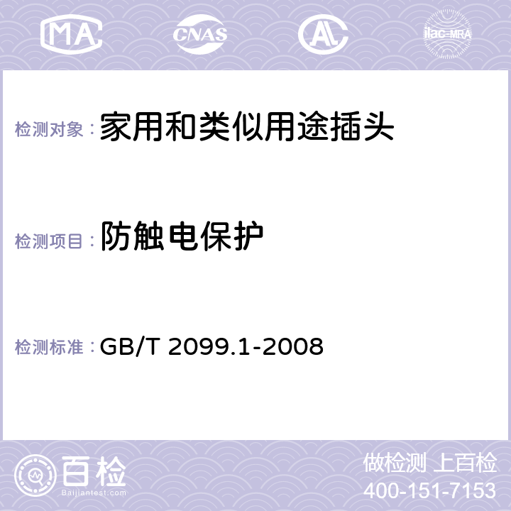 防触电保护 家用和类似用途插头插座 第1部分：通用要求 GB/T 2099.1-2008 10