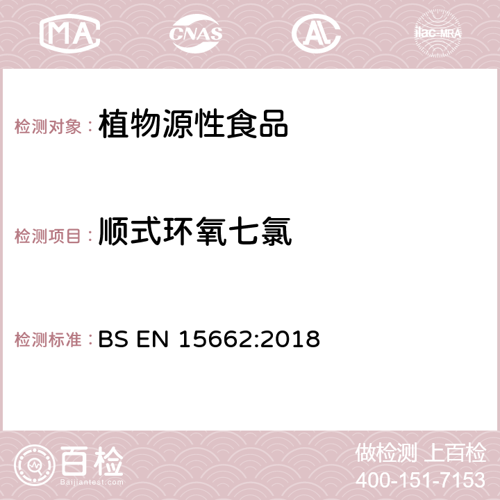 顺式环氧七氯 植物源性食品-采用乙腈萃取/分配和分散式SPE净化-模块化QuEChERS法的基于GC和LC分析农药残留量的多种测定方法 BS EN 15662:2018