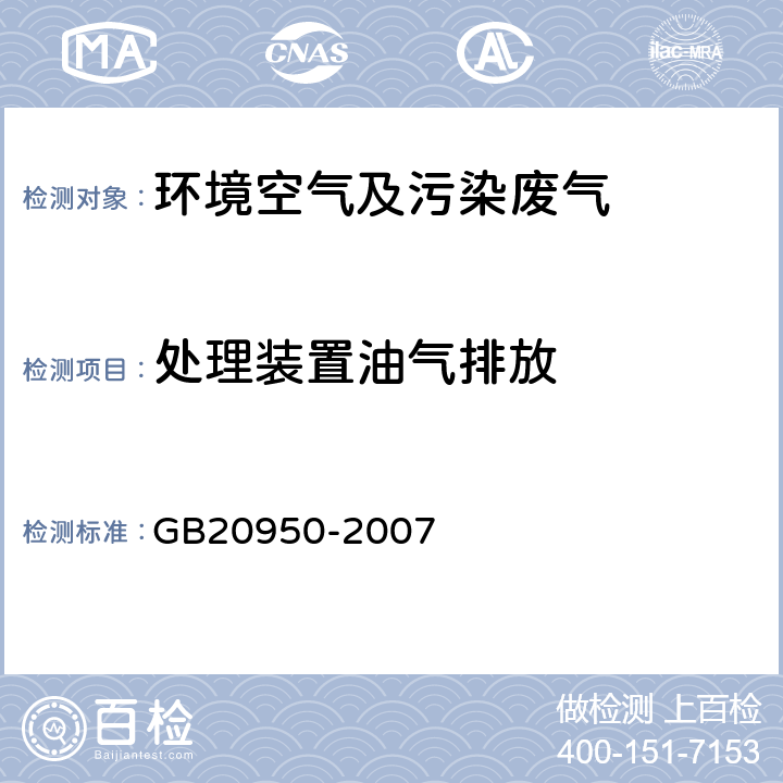 处理装置油气排放 处理装置油气排放检测方法 储油库大气污染物排放标准 GB20950-2007 附录B