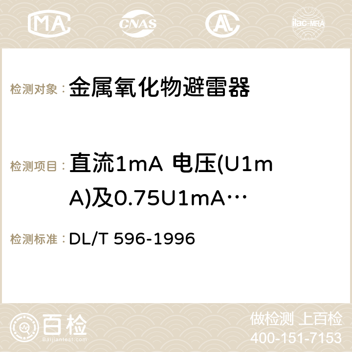 直流1mA 电压(U1mA)及0.75U1mA 下的泄漏电流 电力设备预防性试验规程 DL/T 596-1996 14.2 表40 序2