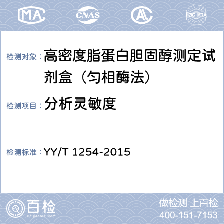 分析灵敏度 高密度脂蛋白胆固醇测定试剂（盒） YY/T 1254-2015 3.4