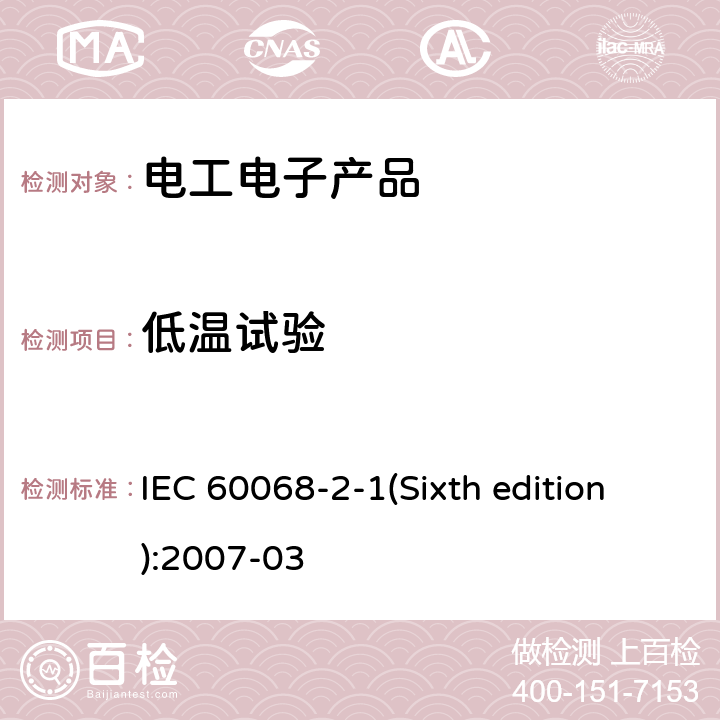 低温试验 环境试验 第2部分:试验方法 试验A:低温 IEC 60068-2-1(Sixth edition):2007-03 5