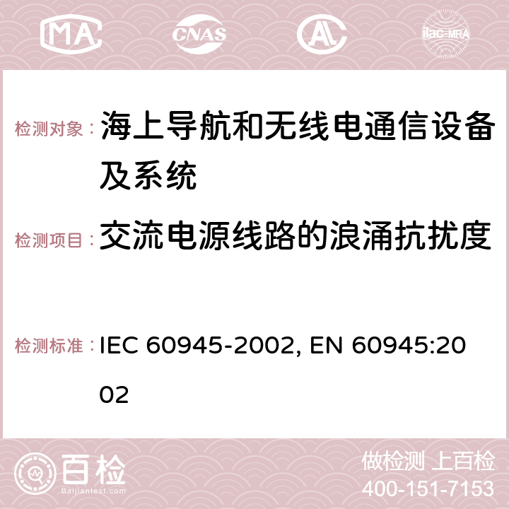 交流电源线路的浪涌抗扰度 海上导航和无线电通信设备及系统-通用要求-测试方法及要求的测试结果 IEC 60945-2002, EN 60945:2002 10.6