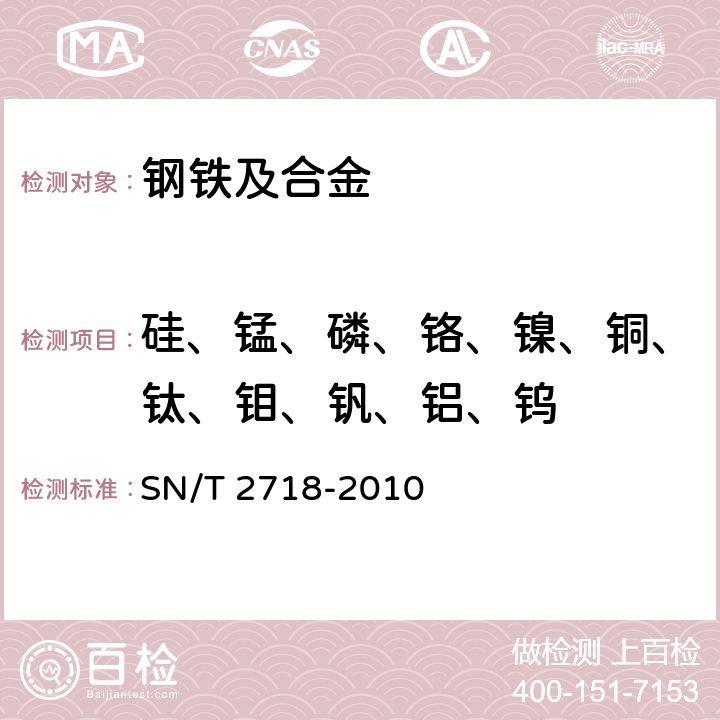 硅、锰、磷、铬、镍、铜、钛、钼、钒、铝、钨 不锈钢化学成分测定 电感耦合等离子体原子发射光谱法 SN/T 2718-2010 1～8