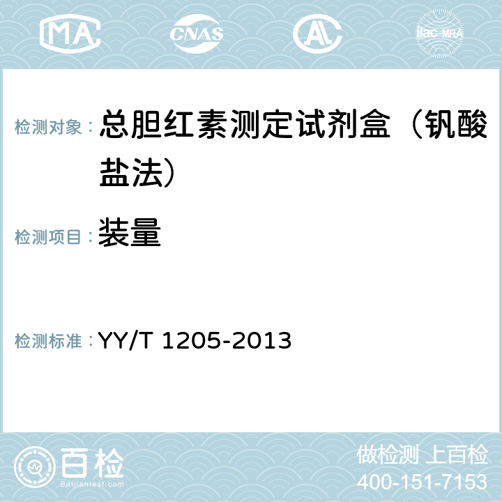 装量 总胆红素测定试剂盒（钒酸盐氧化法） YY/T 1205-2013 3.2