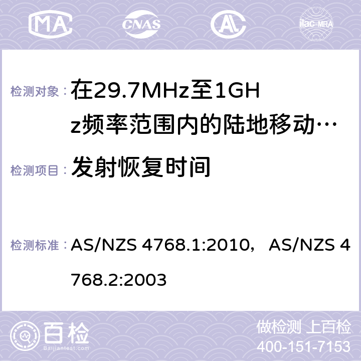发射恢复时间 在29.7MHz至1GHz频率范围内的陆地移动和固定业务频带中运行的数字无线电设备 AS/NZS 4768.1:2010，AS/NZS 4768.2:2003 6.4/Annex ZA,