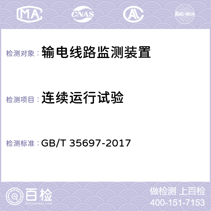 连续运行试验 架空输电线路在线监测装置通用技术规范 GB/T 35697-2017 7.2.5.2