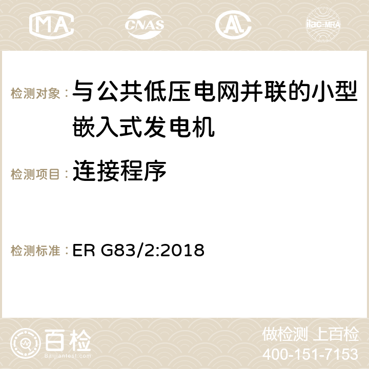 连接程序 与公共低压电网并联的小型嵌入式发电机（最大每相16A）的并网规范 ER G83/2:2018 5.1