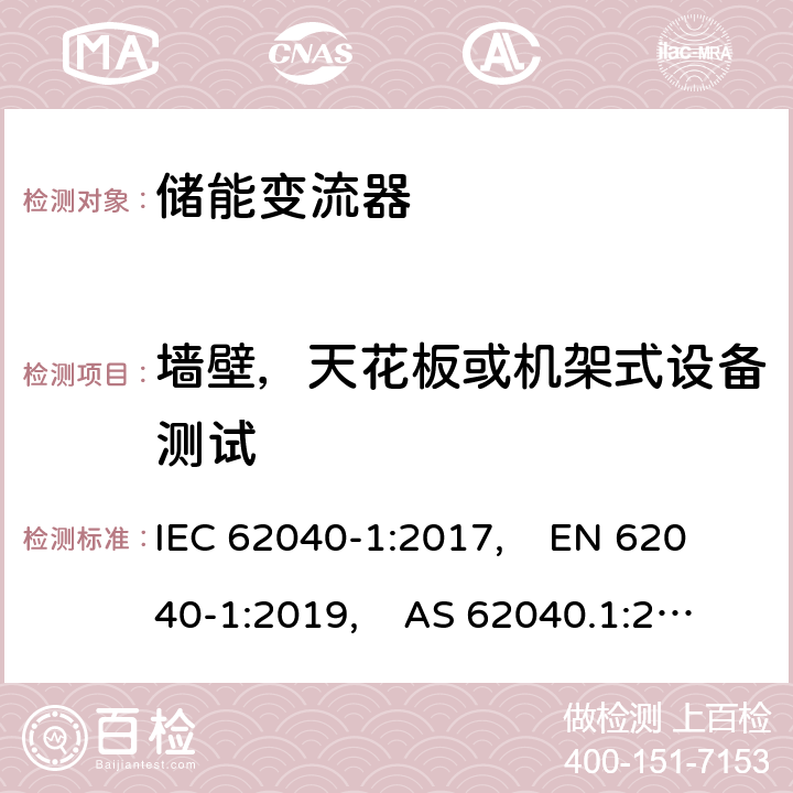 墙壁，天花板或机架式设备测试 不间断电源系统（UPS） - 第1部分：安全要求 IEC 62040-1:2017, EN 62040-1:2019, AS 62040.1:2019 5.2.2.6