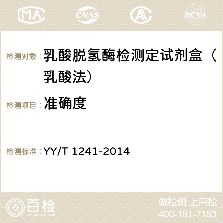 准确度 乳酸脱氢酶测定试剂(盒) YY/T 1241-2014 4.7