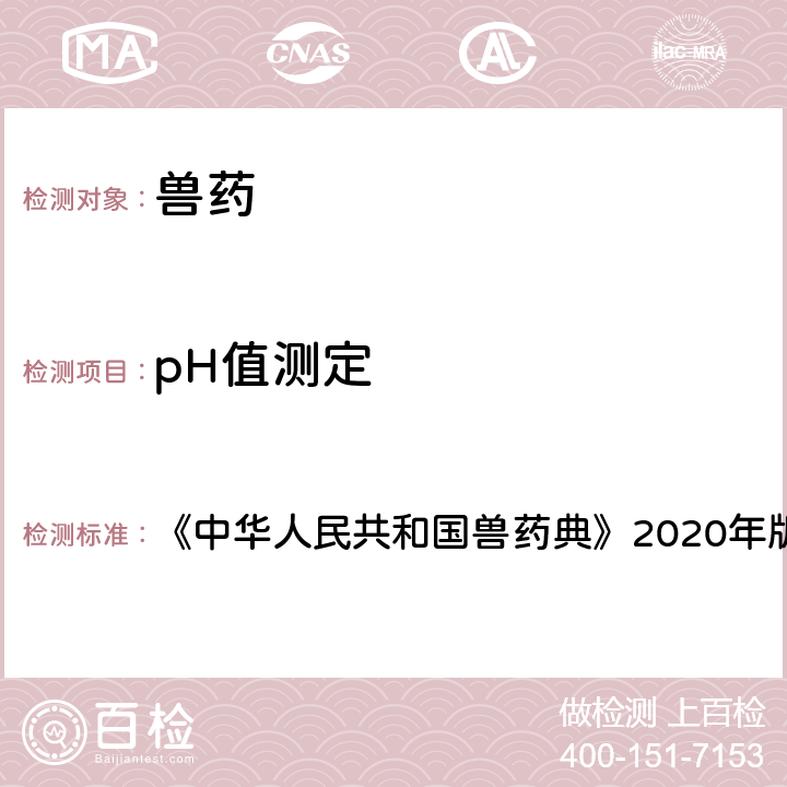 pH值测定 pH值测定法 《中华人民共和国兽药典》2020年版一部 附录0631