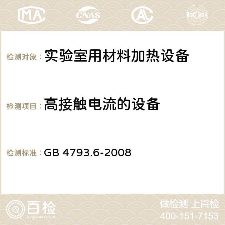 高接触电流的设备 测量、控制和实验室用电气设备的安全要求 第6部分：实验室用材料加热设备的特殊要求 GB 4793.6-2008 5.2.101