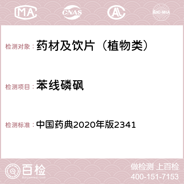 苯线磷砜 农药残留量测定法第五法药材及饮片（植物类）中禁用农药多残留测定法 中国药典2020年版2341 第五法