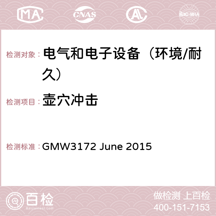 壶穴冲击 电子电气部件通用规范-环境/耐久 GMW3172 June 2015 9.3.2