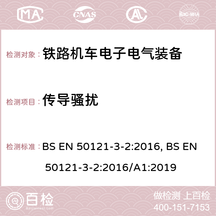 传导骚扰 铁路交通 电磁兼容性 第3-2部分 机车车辆 设备 BS EN 50121-3-2:2016, BS EN 50121-3-2:2016/A1:2019 7