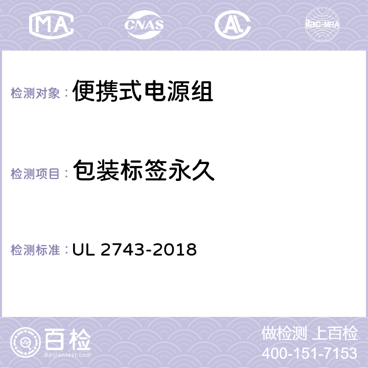 包装标签永久 UL 2743 便携式电源组 -2018 64