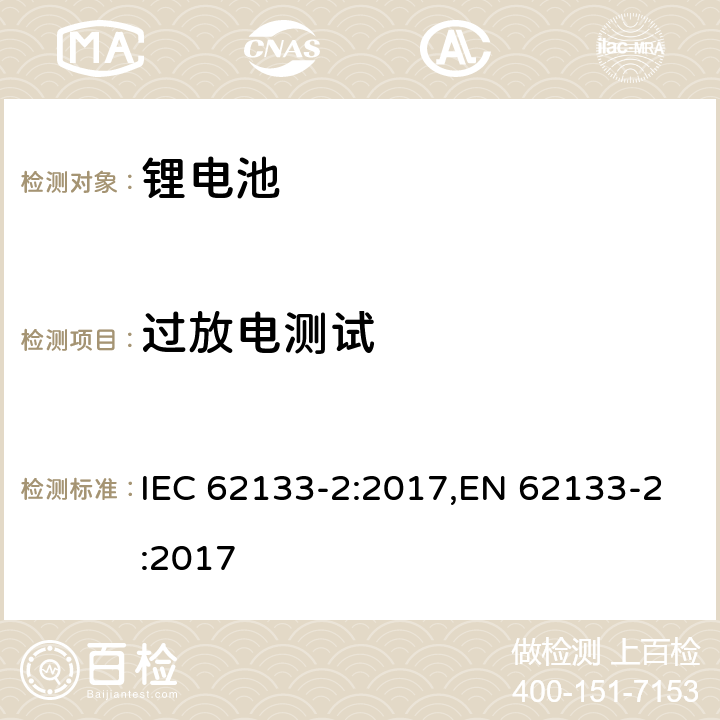 过放电测试 用在便携式应用的便携式碱性或者非酸性电池芯或者电池组的安全要求第二部分：锂系统 IEC 62133-2:2017,EN 62133-2:2017 7.3.7