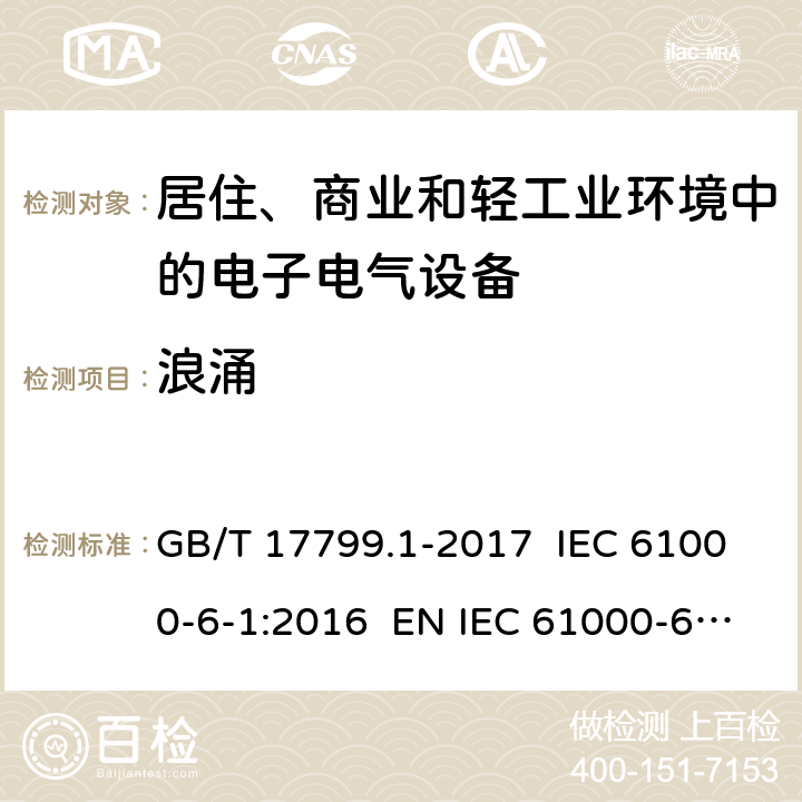 浪涌 电磁兼容 通用标准 居住、商业和轻工业环境中的抗扰度试验 GB/T 17799.1-2017 IEC 61000-6-1:2016 EN IEC 61000-6-1:2019 8