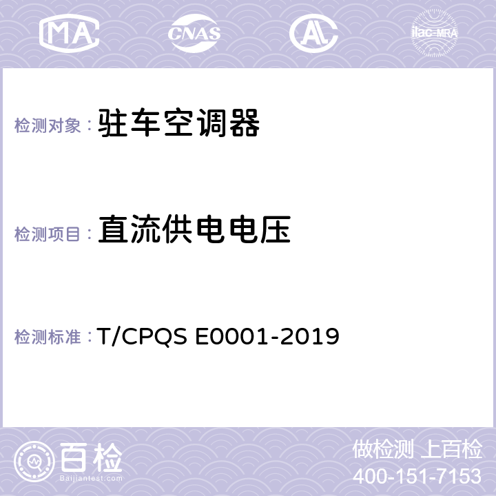 直流供电电压 驻车空调器 T/CPQS E0001-2019 Cl.5.4.1