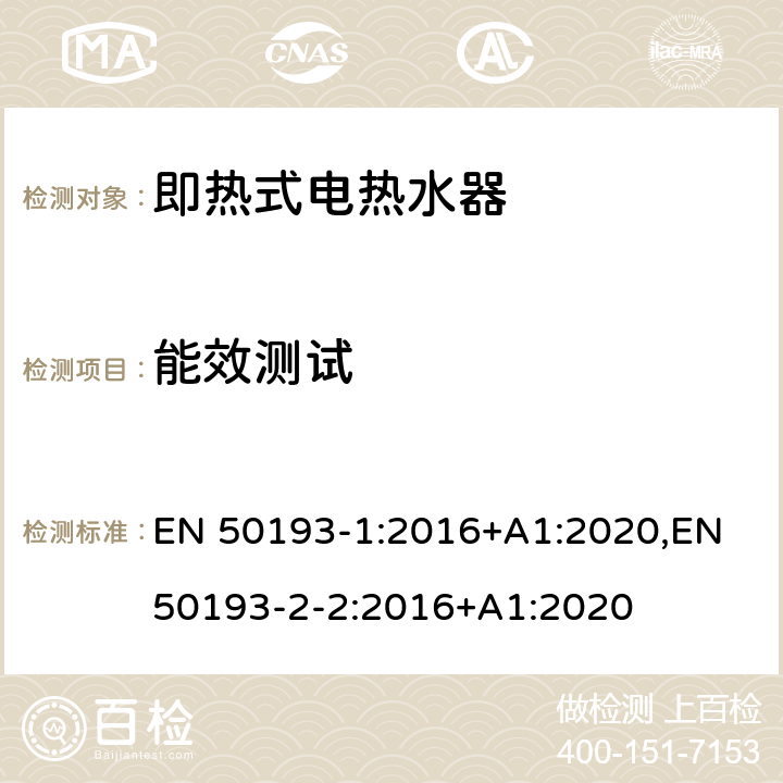 能效测试 即热式电热水器 EN 50193-1:2016+A1:2020,EN 50193-2-2:2016+A1:2020