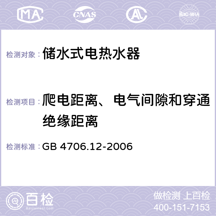 爬电距离、电气间隙和穿通绝缘距离 家用和类似用途电器的安全 储水式热水器的特殊要求 GB 4706.12-2006 29