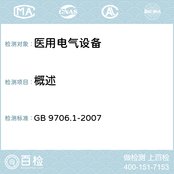 概述 醫用電氣設備 第1部分：安全通用要求 GB 9706.1-2007 1