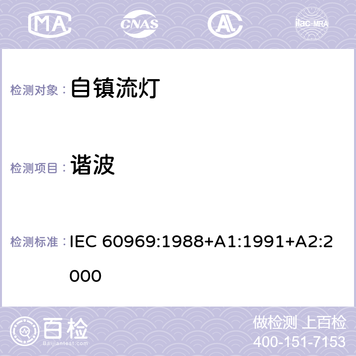 谐波 普通照明用自镇流荧光灯 性能要求 IEC 60969:1988+A1:1991+A2:2000 5.10
