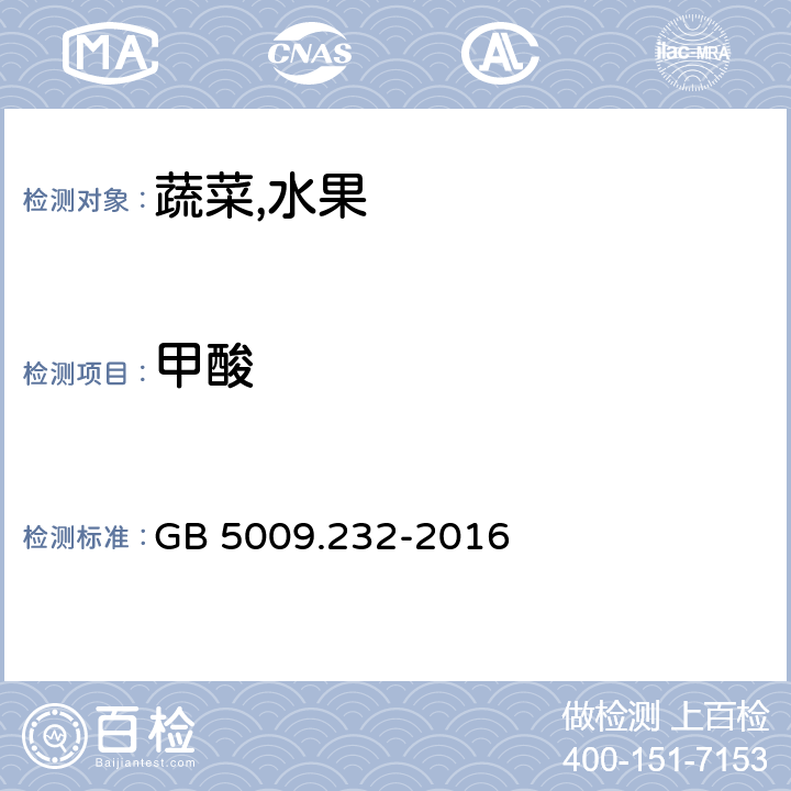 甲酸 食品安全国家标准水果,蔬菜及其制品中甲酸的测定 GB 5009.232-2016